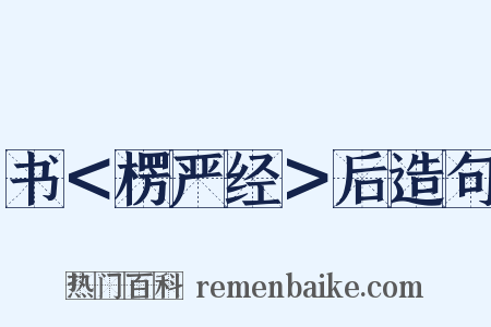 书＜楞严经＞后造句是什么意思的图片